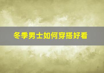 冬季男士如何穿搭好看