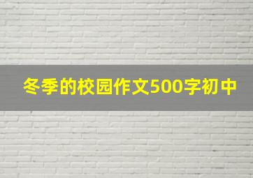 冬季的校园作文500字初中