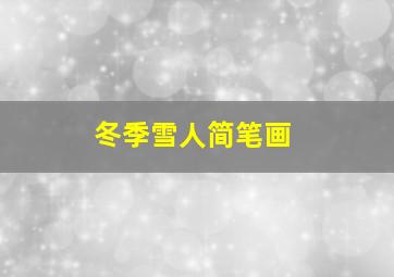 冬季雪人简笔画