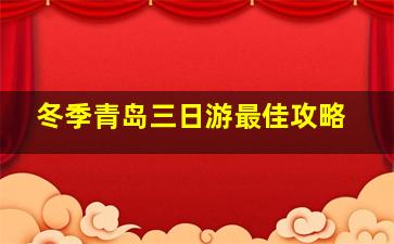 冬季青岛三日游最佳攻略