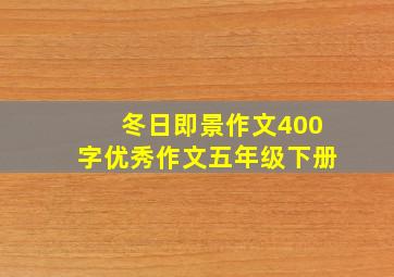 冬日即景作文400字优秀作文五年级下册