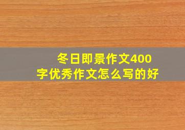 冬日即景作文400字优秀作文怎么写的好