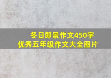 冬日即景作文450字优秀五年级作文大全图片