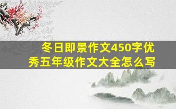 冬日即景作文450字优秀五年级作文大全怎么写