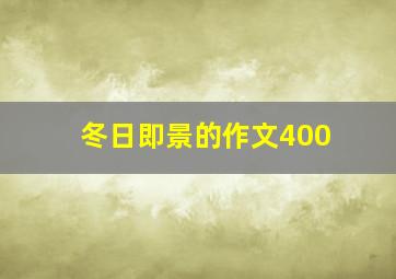 冬日即景的作文400