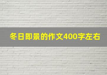 冬日即景的作文400字左右