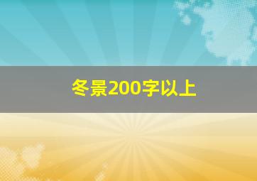 冬景200字以上