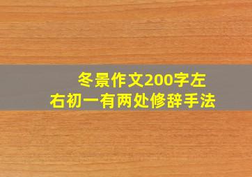 冬景作文200字左右初一有两处修辞手法