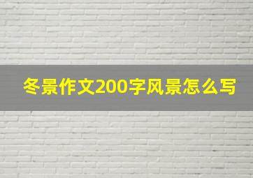 冬景作文200字风景怎么写