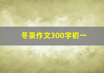 冬景作文300字初一