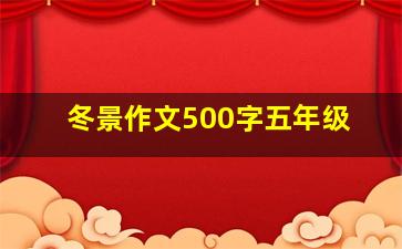 冬景作文500字五年级