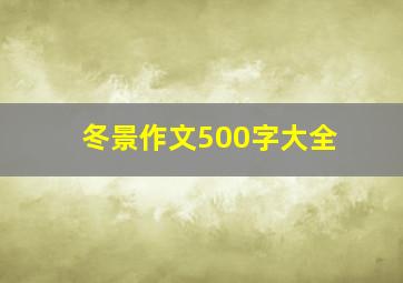 冬景作文500字大全