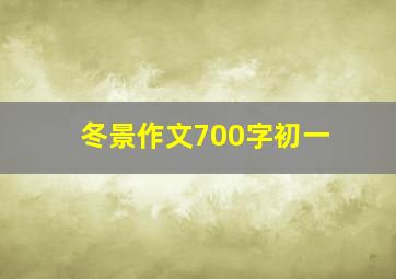 冬景作文700字初一