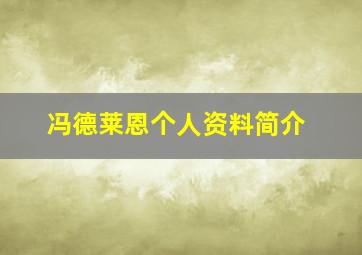 冯德莱恩个人资料简介