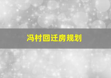 冯村回迁房规划