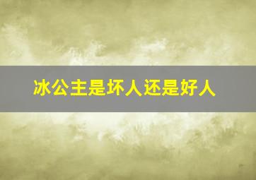 冰公主是坏人还是好人