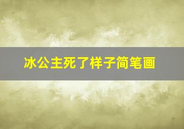 冰公主死了样子简笔画