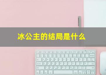 冰公主的结局是什么