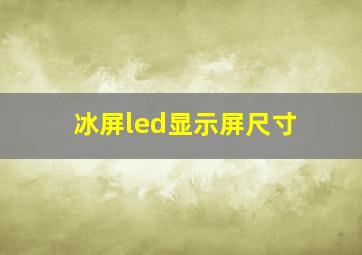 冰屏led显示屏尺寸