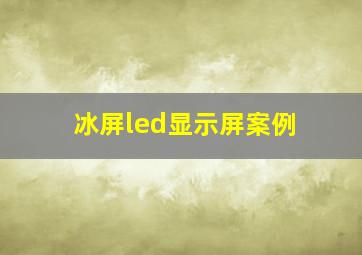 冰屏led显示屏案例