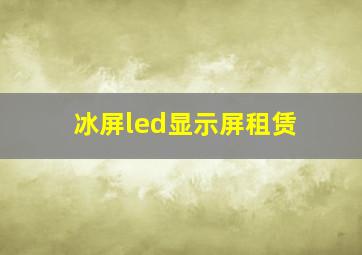 冰屏led显示屏租赁