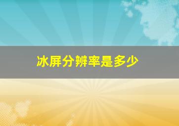 冰屏分辨率是多少