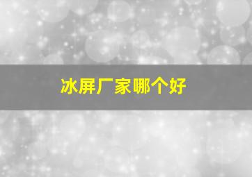 冰屏厂家哪个好