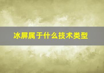 冰屏属于什么技术类型