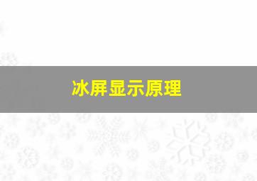 冰屏显示原理