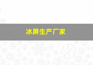 冰屏生产厂家