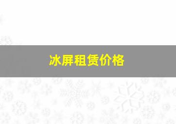 冰屏租赁价格