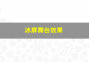 冰屏舞台效果