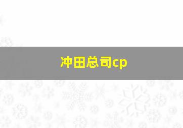 冲田总司cp