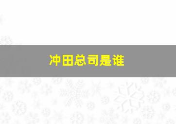 冲田总司是谁