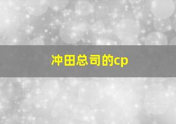 冲田总司的cp