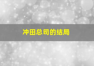 冲田总司的结局