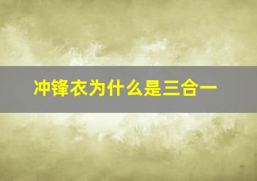 冲锋衣为什么是三合一