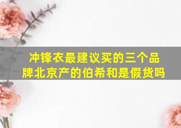 冲锋衣最建议买的三个品牌北京产的伯希和是假货吗