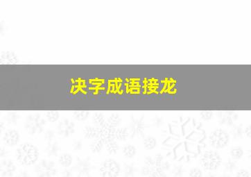 决字成语接龙