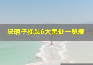 决明子枕头6大害处一览表