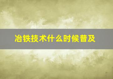 冶铁技术什么时候普及