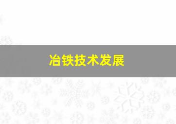 冶铁技术发展