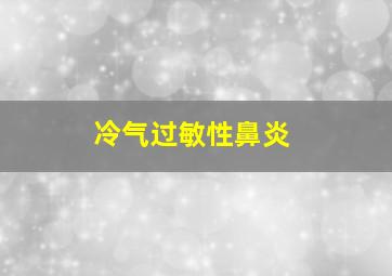 冷气过敏性鼻炎