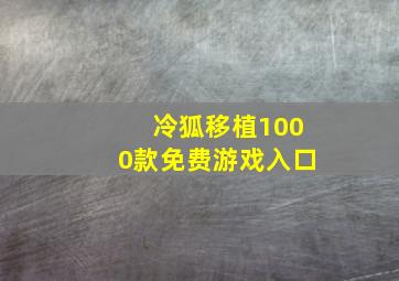 冷狐移植1000款免费游戏入口