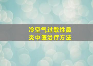 冷空气过敏性鼻炎中医治疗方法