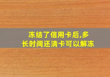 冻结了信用卡后,多长时间还清卡可以解冻