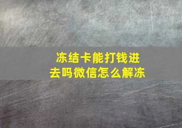 冻结卡能打钱进去吗微信怎么解冻