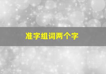 准字组词两个字