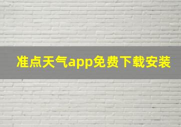 准点天气app免费下载安装