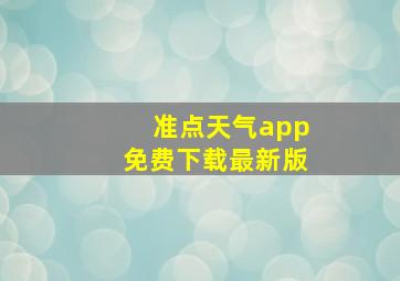 准点天气app免费下载最新版